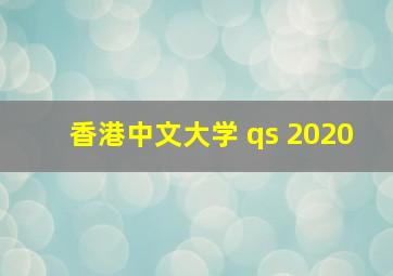 香港中文大学 qs 2020